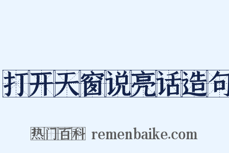 打开天窗说亮话造句是什么意思的图片